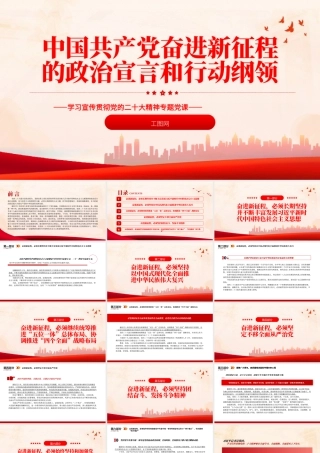 2022中国共产党奋进新征程的政治宣言和行动纲领PPT精美党政风党员干部学习教育专题党课党建课件.pptx