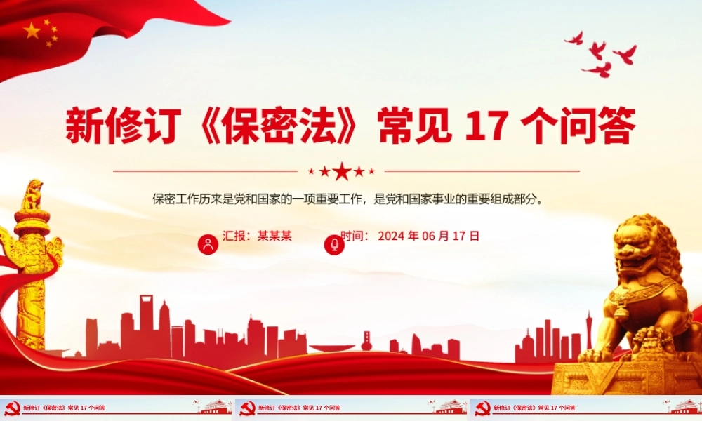 创意简洁风关于新修订《保密法》常见17个问答PPT课件.pptx