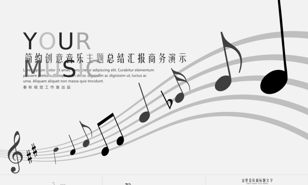 创意简约音乐主题工作计划总结报告2017商务演示PPT模板.pptx