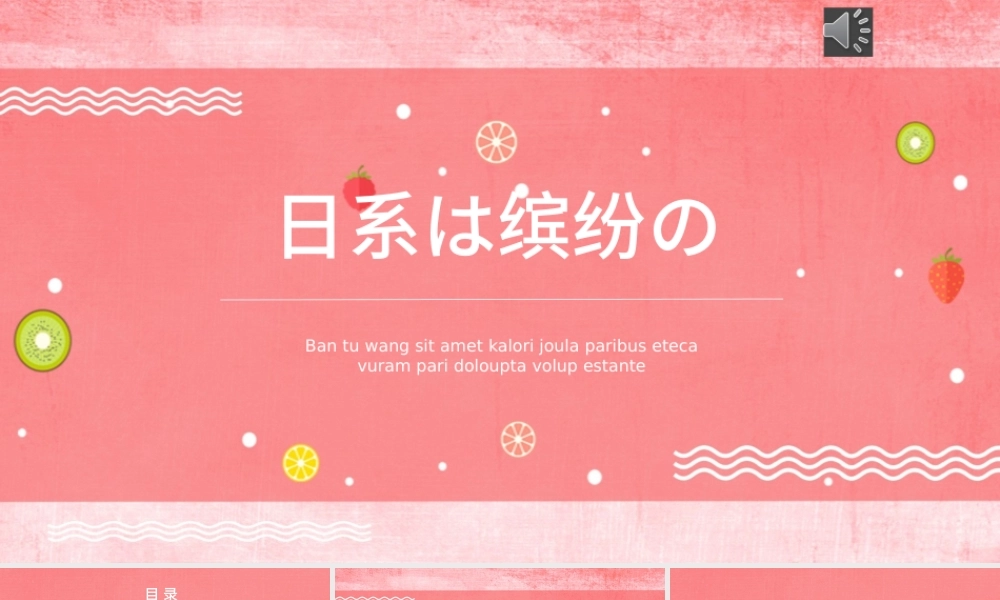 创意精致水果日系缤纷教育课件总结通用PPT模板.pptx