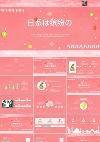 创意精致水果日系缤纷教育课件总结通用PPT模板.pptx