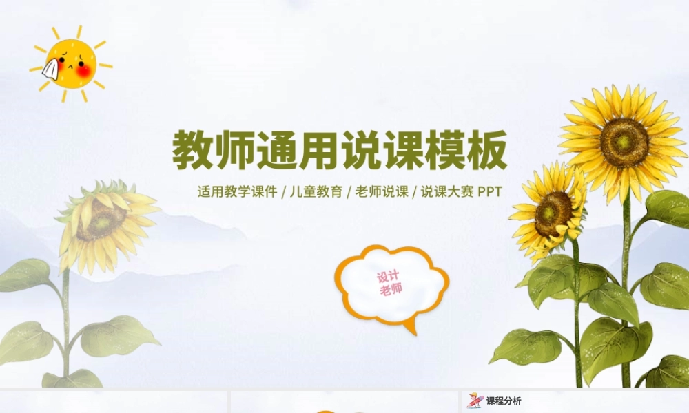 创意卡通向日葵教师通用说课PPT模板幻灯片.pptx