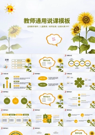 创意卡通向日葵教师通用说课PPT模板幻灯片.pptx