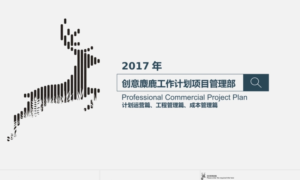 创意麋鹿工作计划项目管理部.pptx