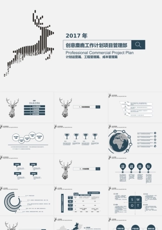 创意麋鹿工作计划项目管理部.pptx