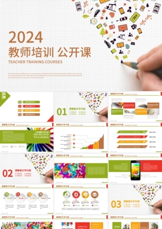 创意手绘彩色图标教师培训公开课PPT.pptx