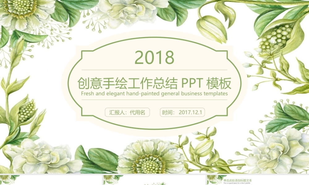 创意手绘花卉2018工作总结新年计划总结计划工作汇报PPT模板.pptx