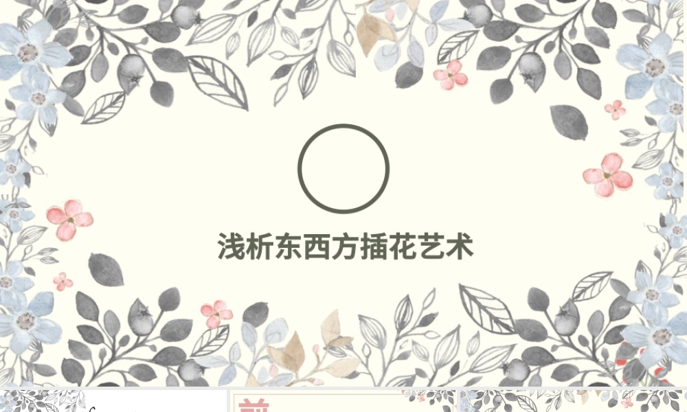 创意手绘植物鲜花之浅析东西方插花艺术PPT模板.pptx