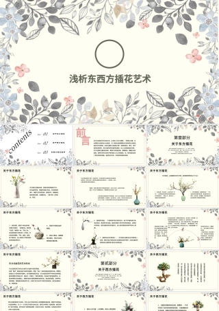 创意手绘植物鲜花之浅析东西方插花艺术PPT模板.pptx