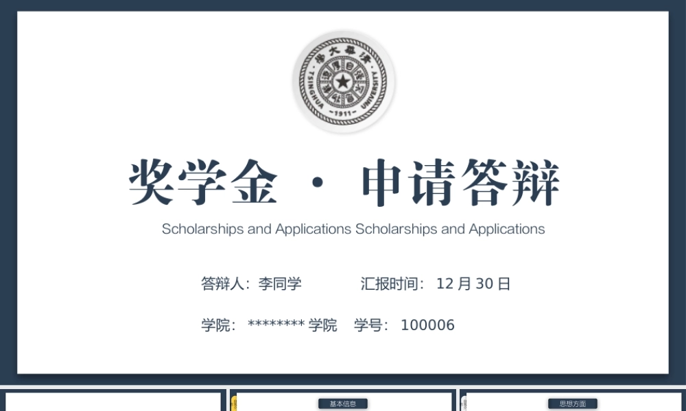 创意书页奖学金申请答辩PPT模板.pptx