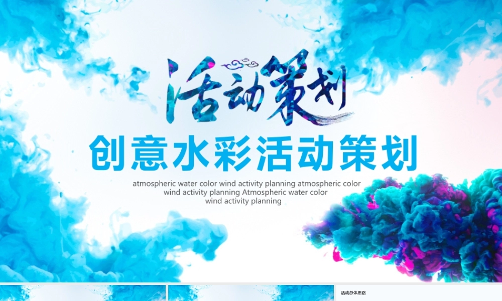 创意水彩活动策划动态PPT.pptx