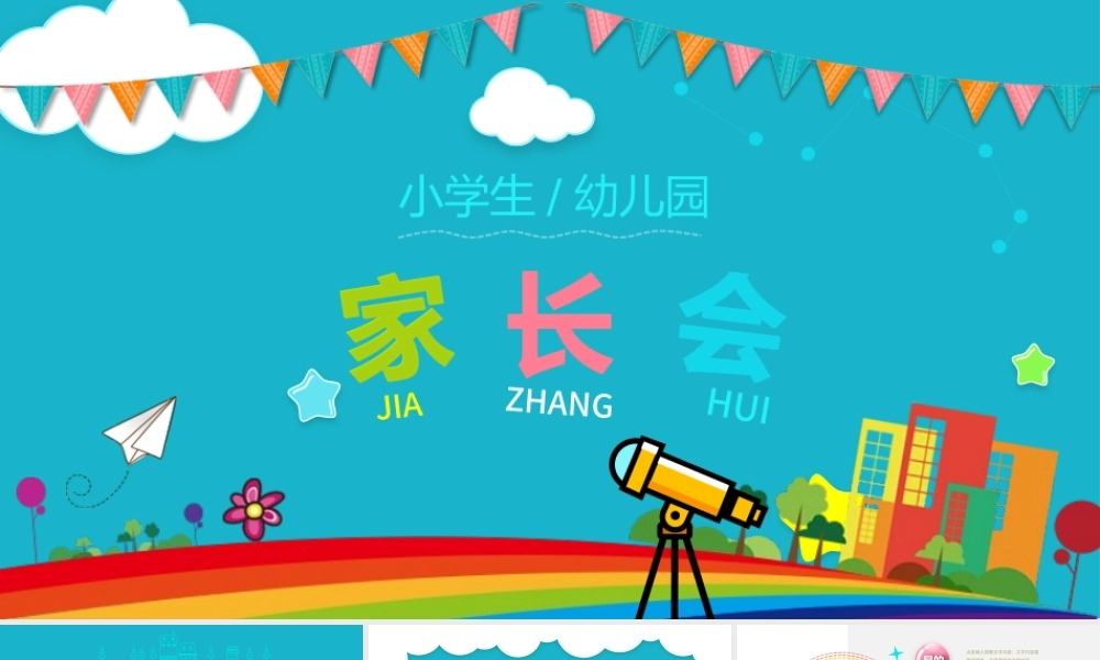 创意幼儿园小学生新学期家长会PPT模板幻灯片.pptx