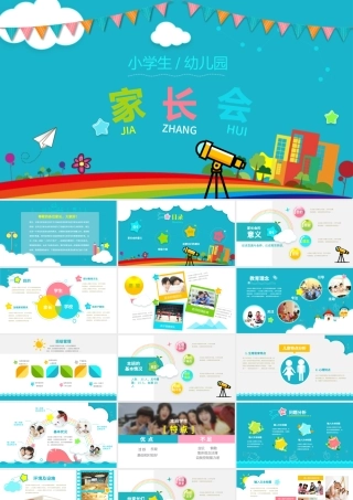 创意幼儿园小学生新学期家长会PPT模板幻灯片.pptx