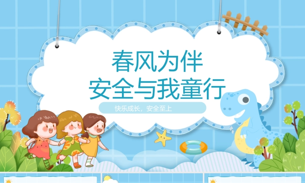 春风为伴安全与我童行PPT卡通插画风幼儿园安全教育主题班会.pptx