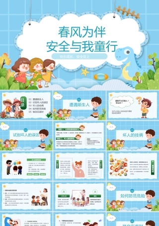 春风为伴安全与我童行PPT卡通插画风幼儿园安全教育主题班会.pptx