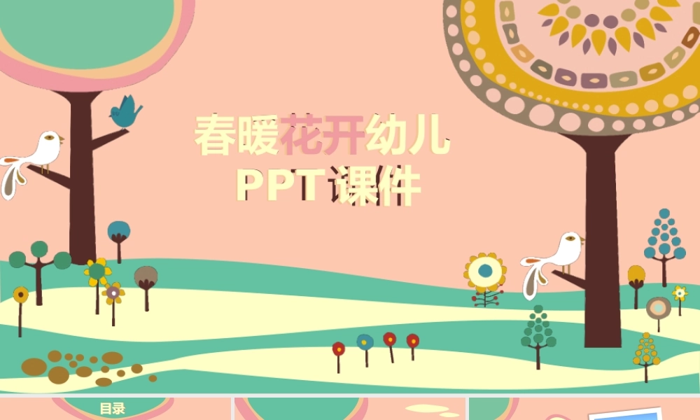 春暖花开幼儿PPT课件.pptx