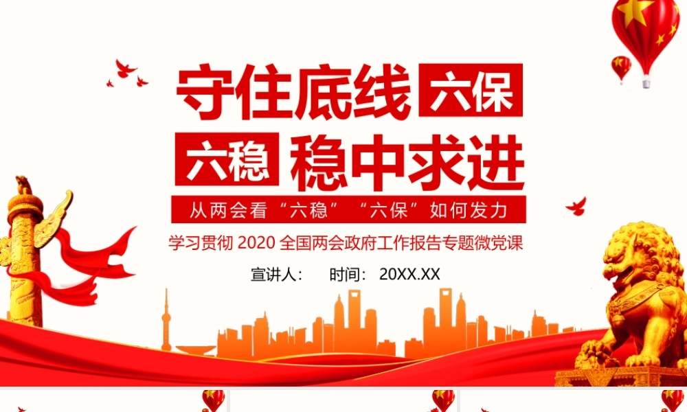 从两会看六稳六保如何发力守住底线稳中求进动态PPT.pptx
