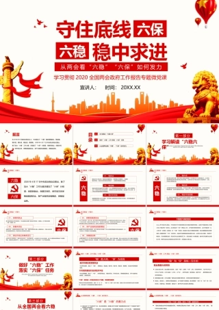 从两会看六稳六保如何发力守住底线稳中求进动态PPT.pptx