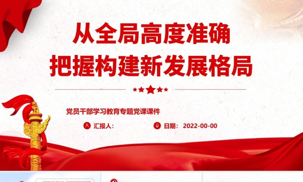 从全局高度准确把握构建新发展格局.pptx