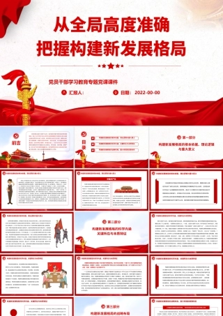 从全局高度准确把握构建新发展格局.pptx