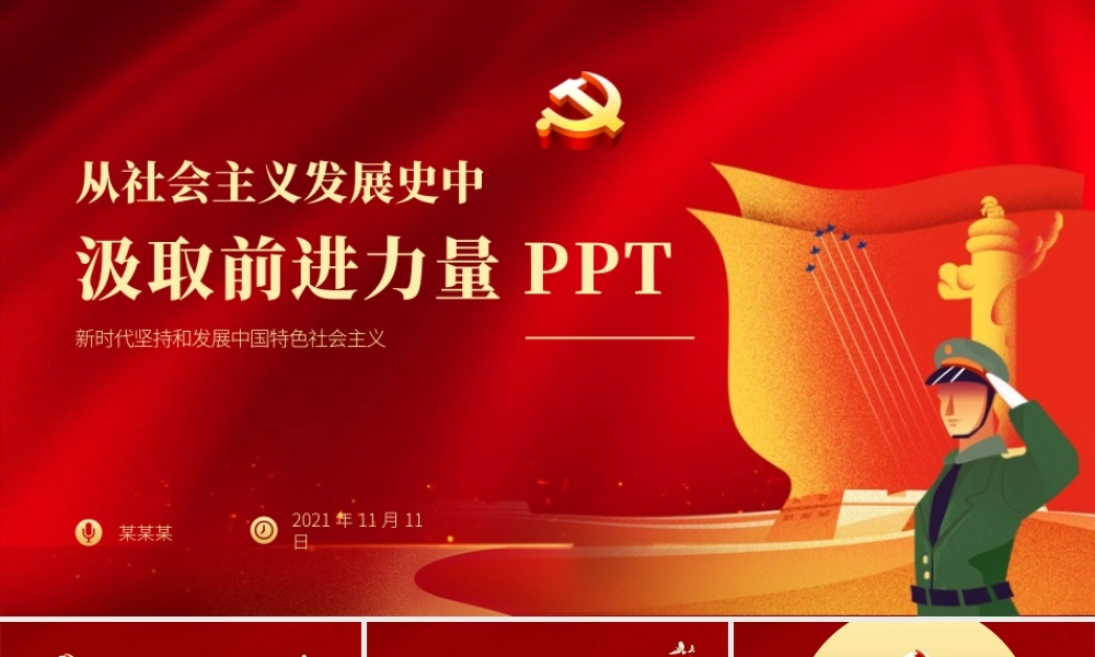 从社会主义发展史中汲取前行力量.pptx