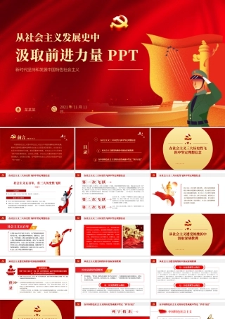 从社会主义发展史中汲取前行力量.pptx