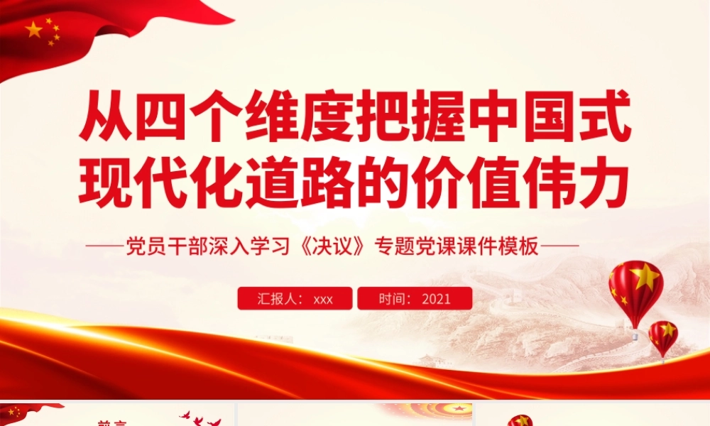 从四个维度把握中国式现代化道路的价值伟力.pptx