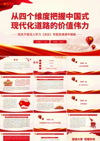 从四个维度把握中国式现代化道路的价值伟力.pptx