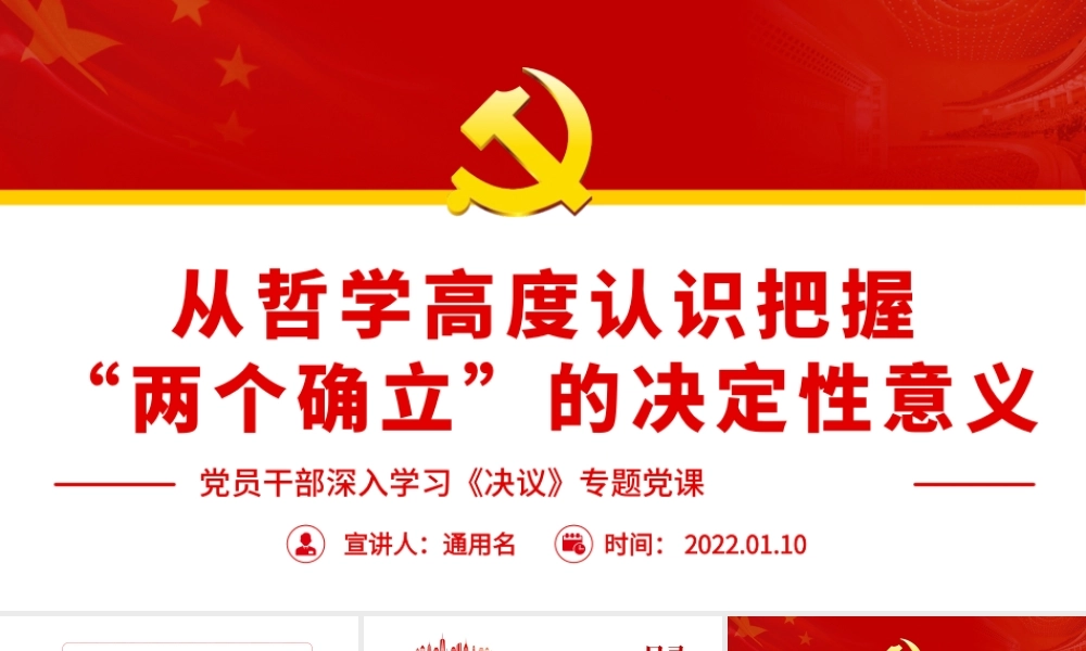 从哲学高度认识把握“两个确立”的决定性意义.pptx