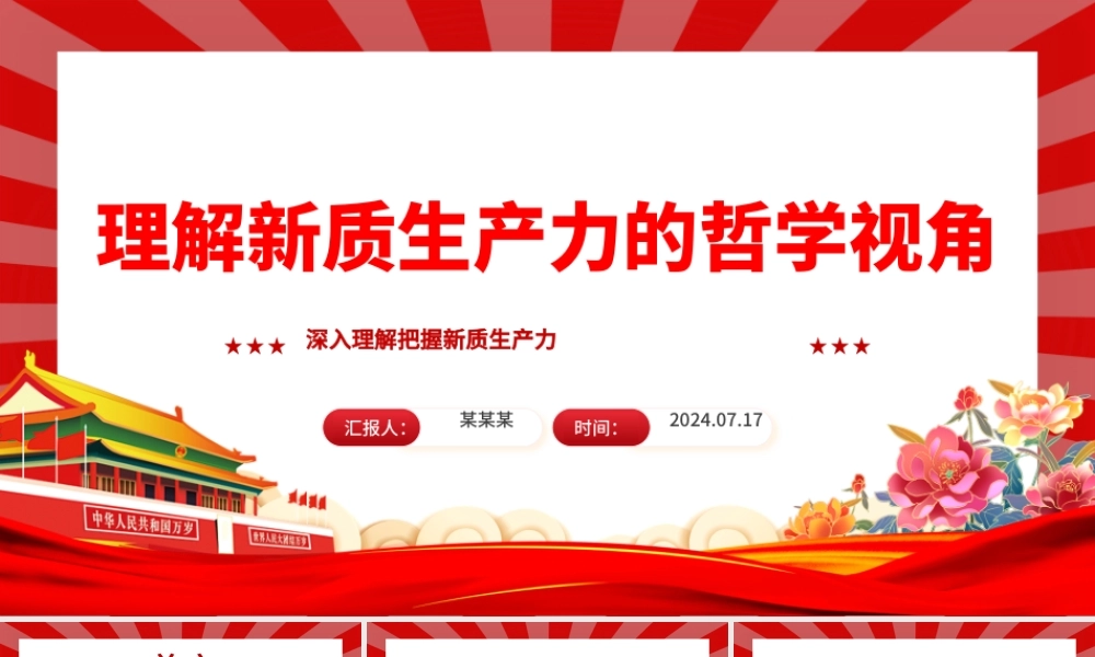 从哲学视角认知新质生产力ppt深入理解把握新质生产力课件.pptx