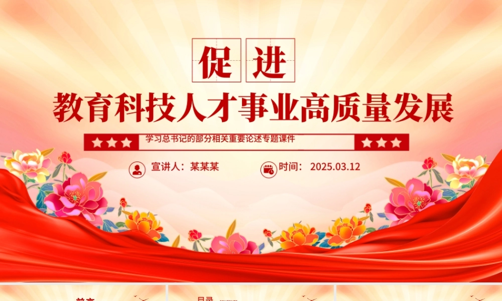 促进教育科技人才事业高质量发展PPT总书记重要论述学习课件.pptx