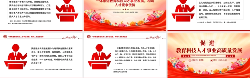 促进教育科技人才事业高质量发展PPT总书记重要论述学习课件.pptx