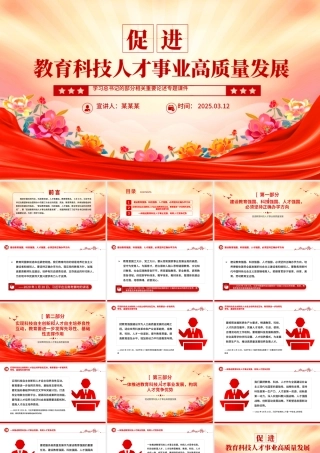 促进教育科技人才事业高质量发展PPT总书记重要论述学习课件.pptx