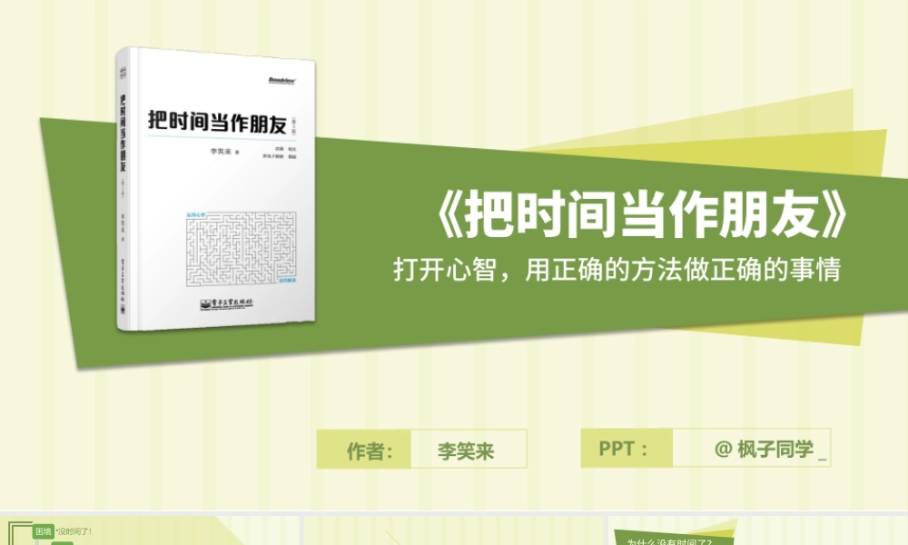 打开心智用正确的方法做正确的事情《把时间当作朋友》读书笔记ppt模板.pptx