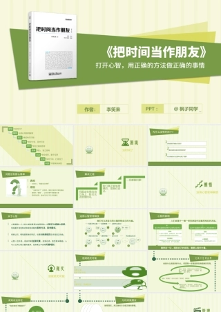 打开心智用正确的方法做正确的事情《把时间当作朋友》读书笔记ppt模板.pptx