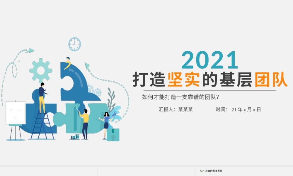打造坚实的基层团队如何打造一支靠谱的队伍动态PPT.pptx