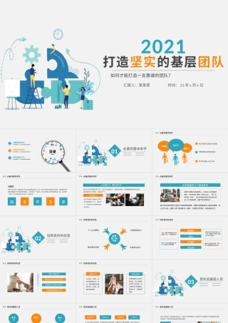 打造坚实的基层团队如何打造一支靠谱的队伍动态PPT.pptx