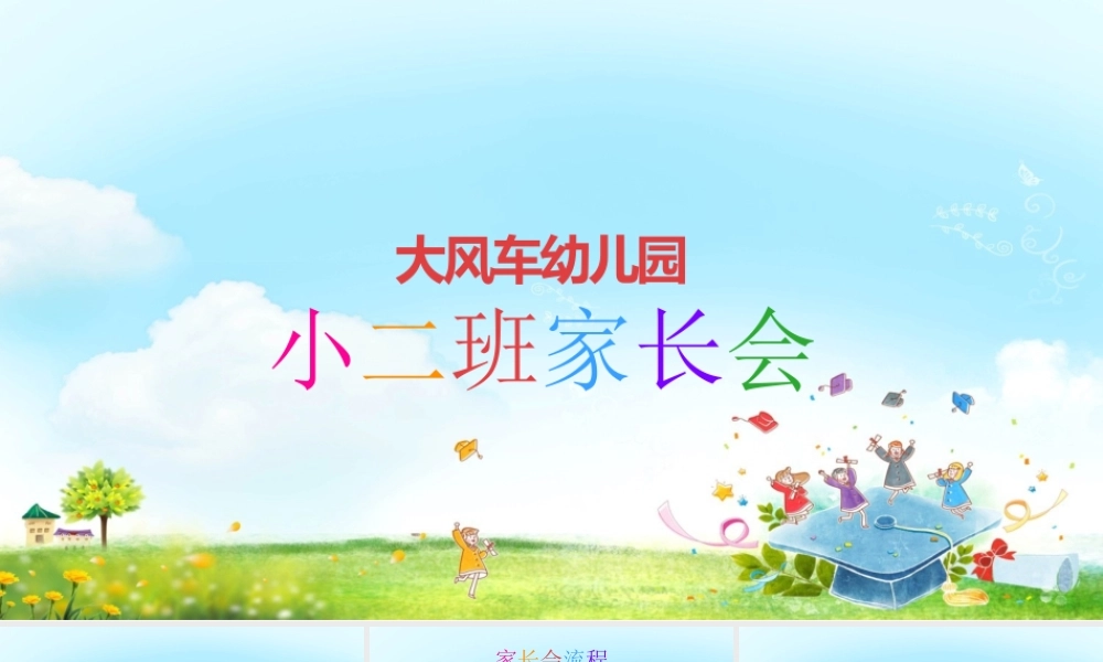 大风车幼儿园家长会PPT模板幻灯片下载.pptx