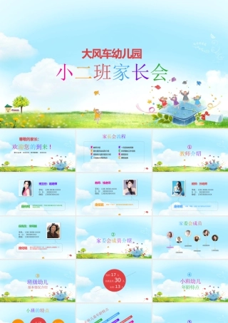 大风车幼儿园家长会PPT模板幻灯片下载.pptx