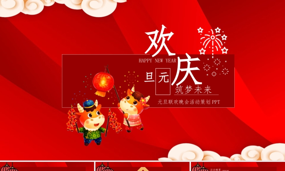 大红色喜庆欢庆牛年元旦筑梦未来联欢晚会活动策划ppt模板.pptx
