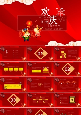 大红色喜庆欢庆牛年元旦筑梦未来联欢晚会活动策划ppt模板.pptx