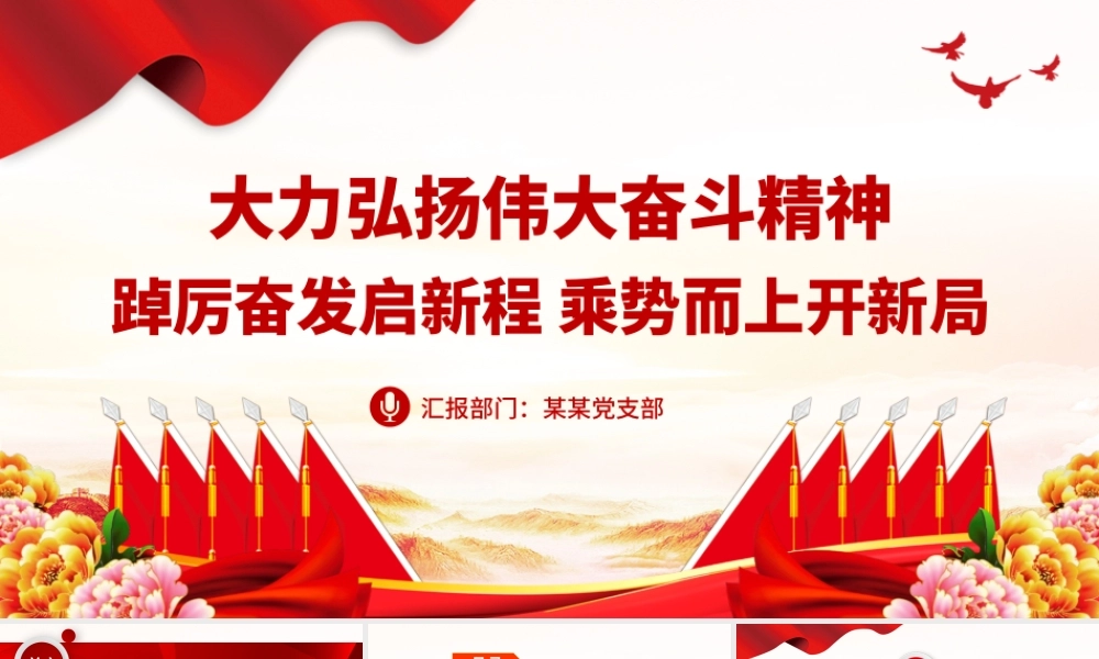 大力弘扬伟大奋斗精神PPT踔厉奋发启新程乘势而上开新局新时代新征程奋斗精神课件.pptx