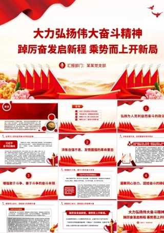 大力弘扬伟大奋斗精神PPT踔厉奋发启新程乘势而上开新局新时代新征程奋斗精神课件.pptx