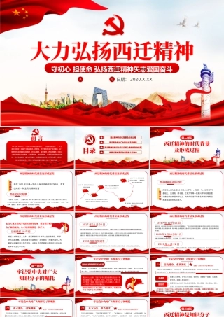 大力弘扬西迁精神PPT模板.pptx