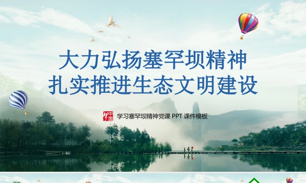 大力弘扬学习塞罕坝精神建设美丽中国PPT2.pptx