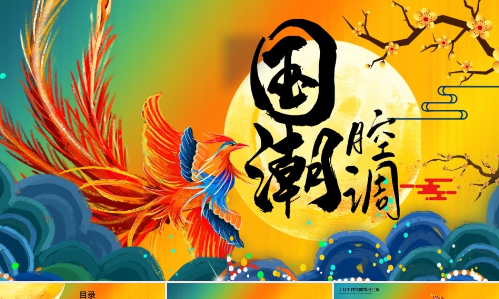大气国潮元素个人工作总结PPT模板.pptx