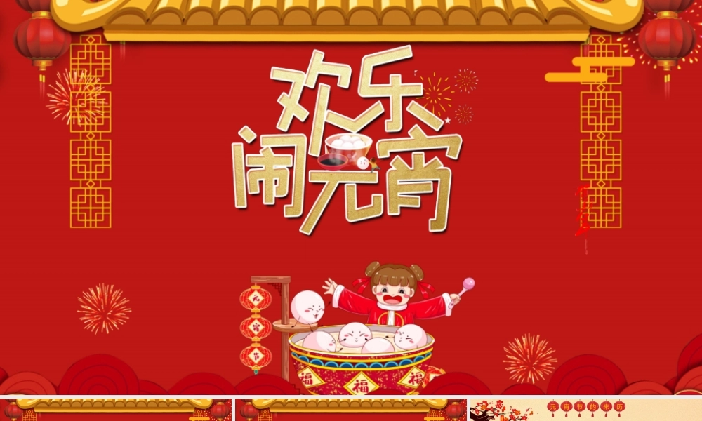 大气红色欢乐闹元宵节日PPT模板.pptx