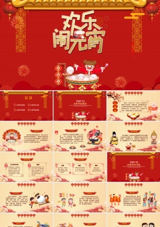 大气红色欢乐闹元宵节日PPT模板.pptx