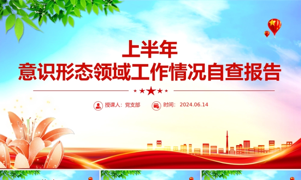 大气简洁2024上半年意识形态领域工作情况自查报告PPT模板.pptx