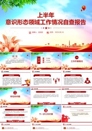 大气简洁2024上半年意识形态领域工作情况自查报告PPT模板.pptx